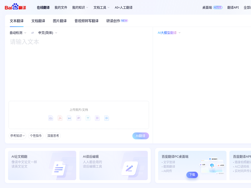 百度翻译-您的超级翻译伙伴（文本、文档翻译）站点缩略图