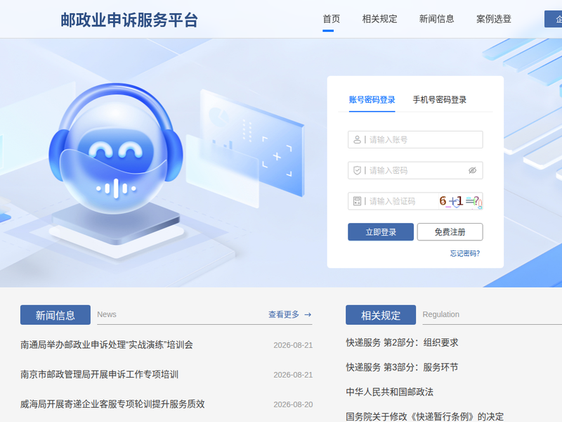 邮政业申诉服务平台站点快照