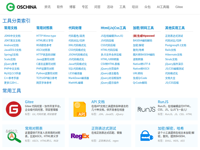 在线工具 —— OSCHINA.NET社区站点快照