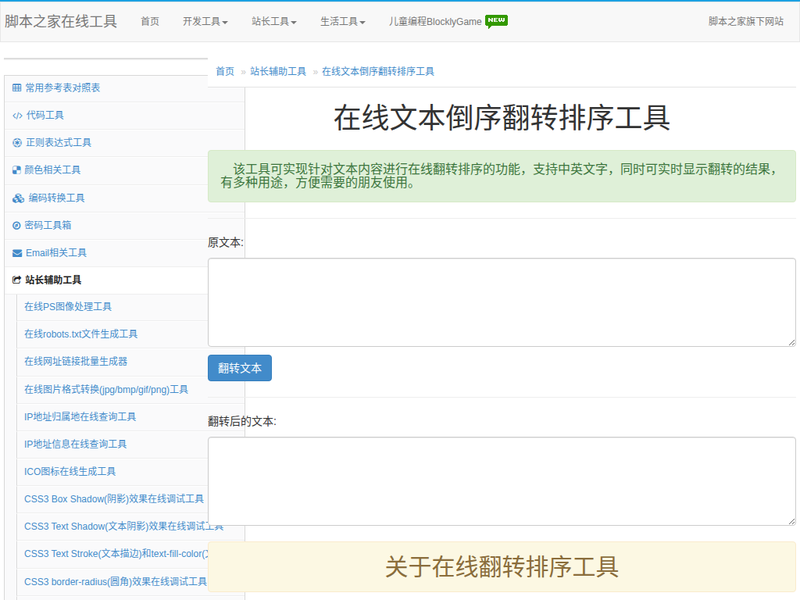 在线文本倒序翻转排序工具 - 站长辅助工具 - 脚本之家在线工具站点快照