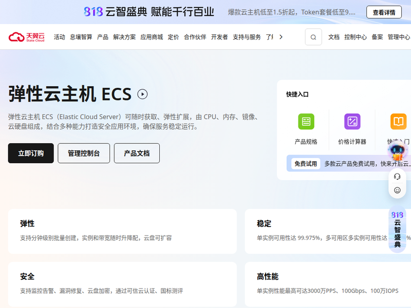 云主机-云服务器-弹性云主机-ECS - 天翼云站点快照