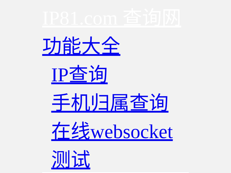 IP81.com - IP 地址查询 | 地理位置 | 手机归属地 | DNS查询站点快照