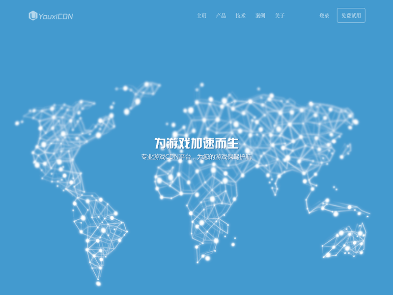 YouxiCDN - 游戏CDN-为游戏加速而生！站点快照