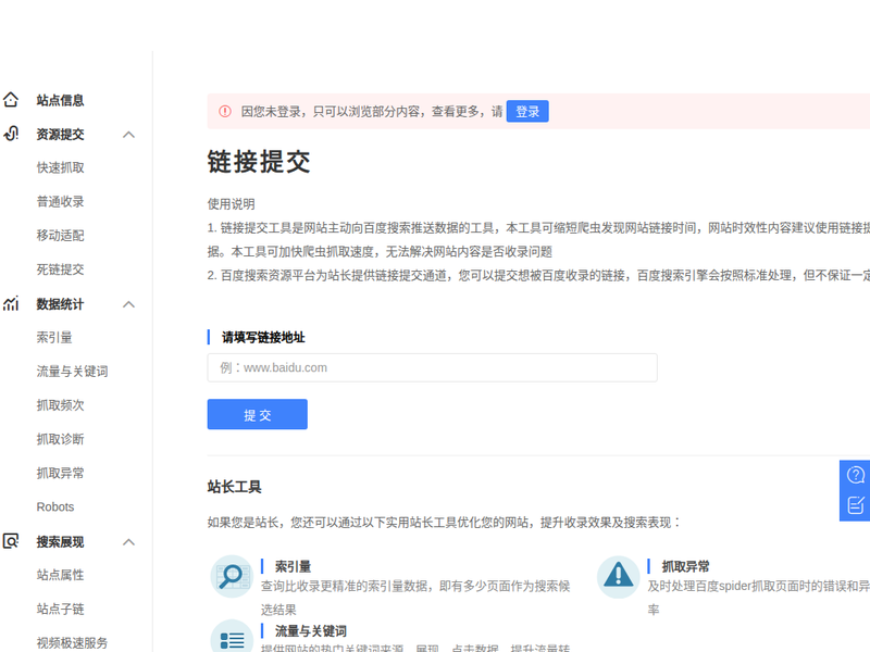 链接提交_加快网站内容抓取，快速提交数据工具_站长工具_网站支持_百度搜索资源平台站点快照