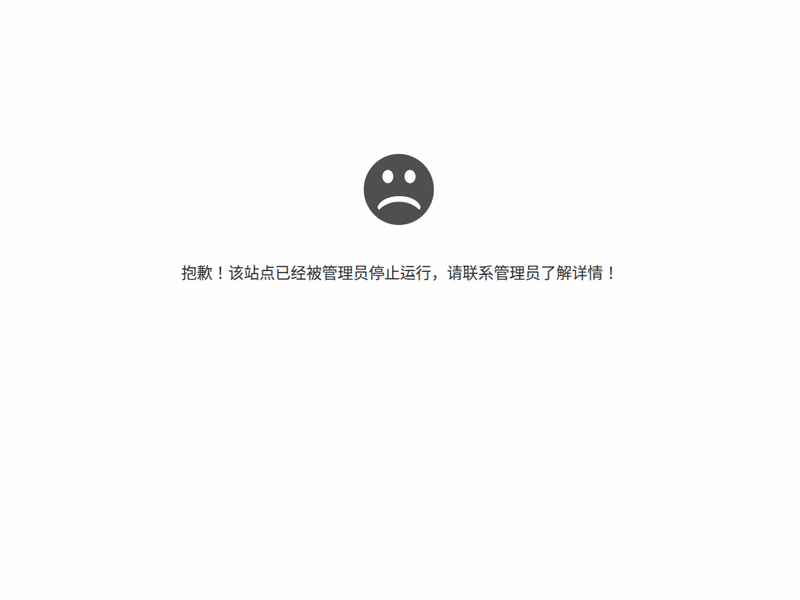 抱歉，站点已暂停站点快照