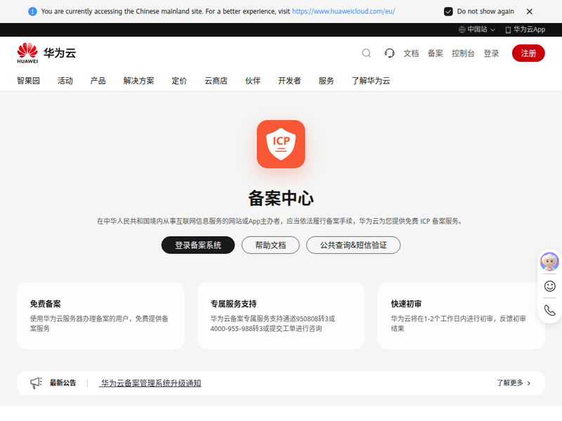 华为云备案_域名ICP备案服务_个人网站和企业网站备案服务-华为云站点快照