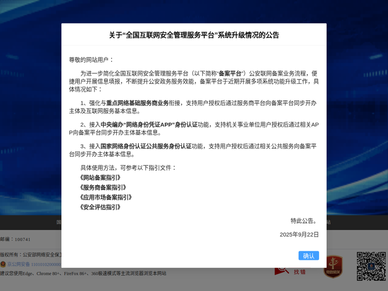全国互联网安全管理服务平台站点快照