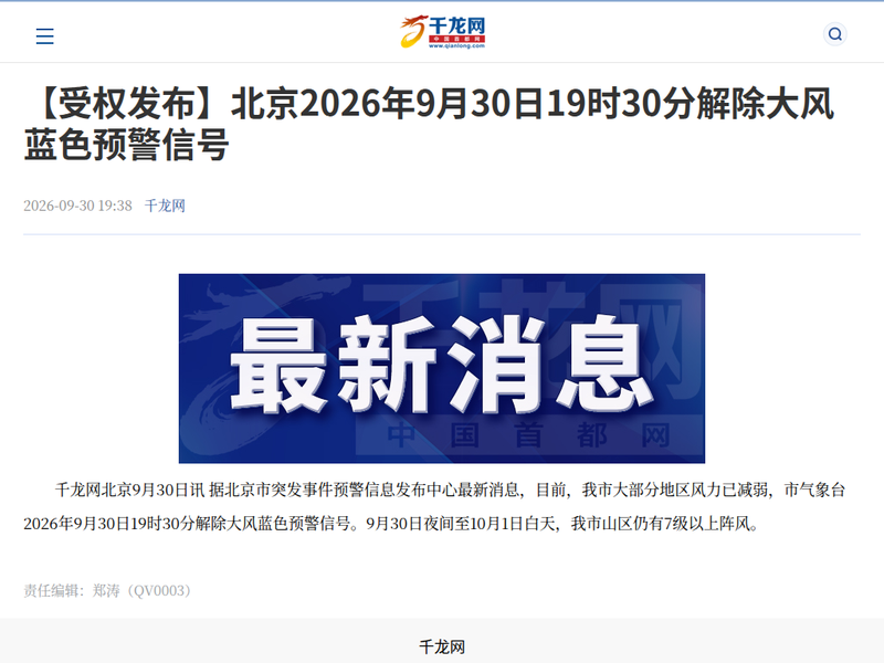 【受权发布】北京2026年9月30日19时30分解除大风蓝色预警信号-千龙网·中国首都网站点缩略图