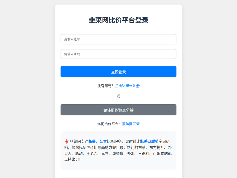 韭菜网比价登录 | 韭菜网 - 瓶盖/烟盒一键比价平台站点快照