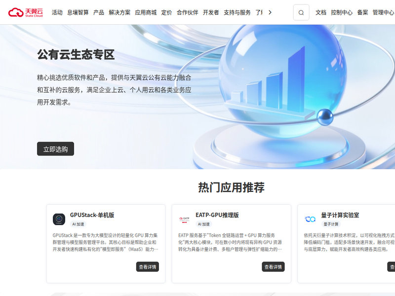 天翼云控制台站点快照