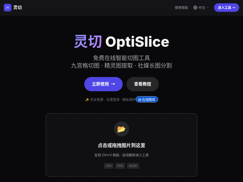 灵切 OptiSlice - 免费在线切图工具 - 九宫格/社媒切图/表情包分割/精灵图提取站点快照