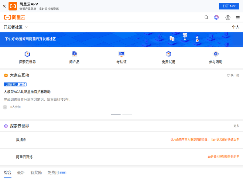 阿里云开发者社区-云计算社区-阿里云站点缩略图