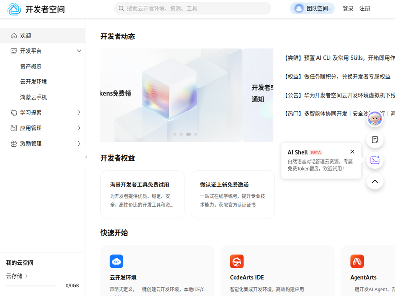 开发者空间-华为云站点快照