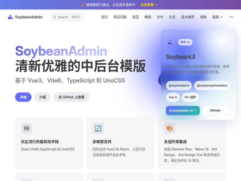 SoybeanAdmin | 一个清新优雅的中后台模版站点快照