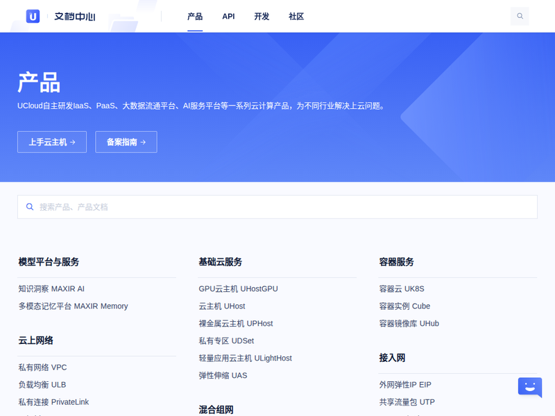 UCloud文档中心站点快照