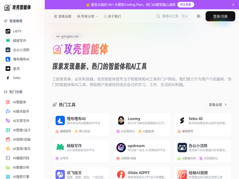 攻壳智能体 - 探索发现热门的智能体和AI工具站点快照