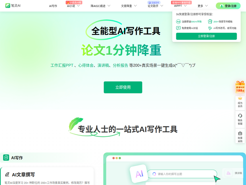 笔灵AI写作 - 国内领先的AI写作助手 | 官网、智能工具、免费改写站点快照