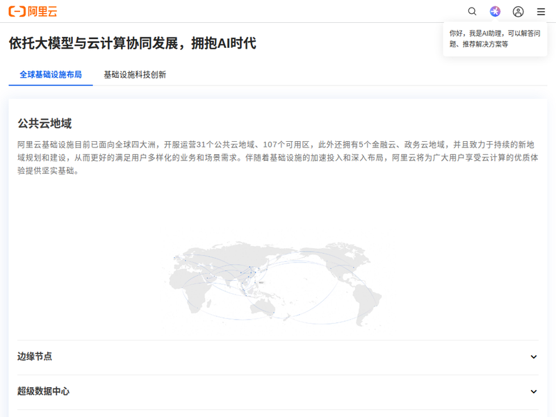 全球基础设施布局及科技创新-阿里云站点缩略图