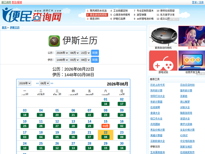 2026年伊斯兰历 - 伊斯兰历1448年 - 伊斯兰历与公历的转换站点快照