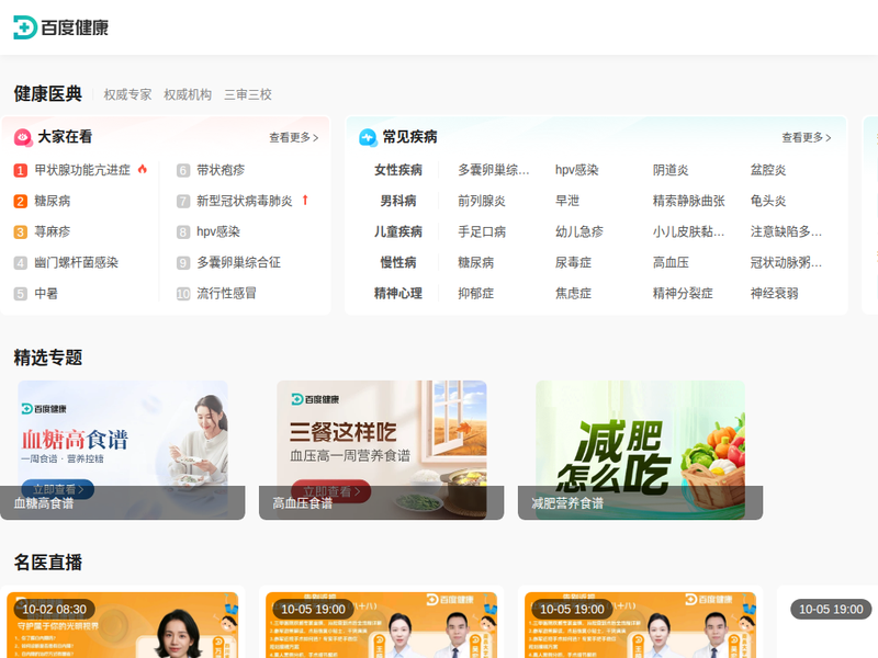 百度健康 - 你身边的健康管家站点缩略图