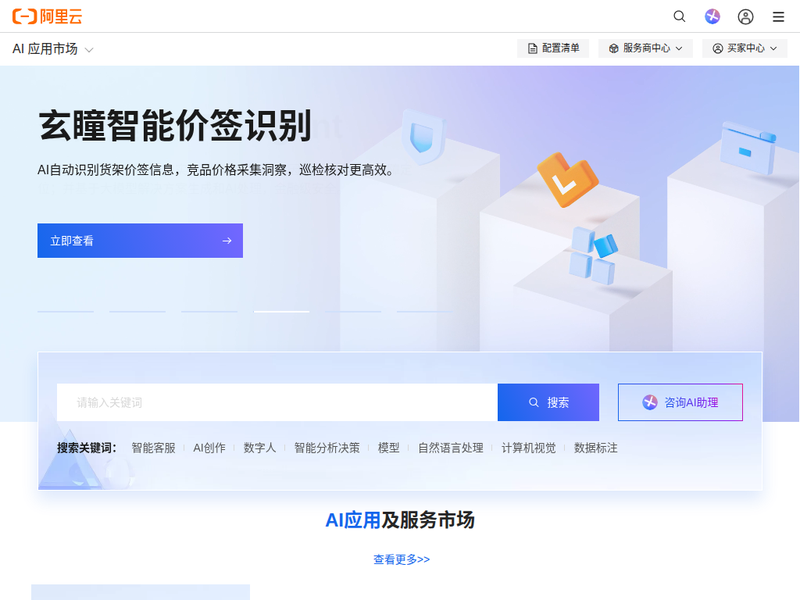 云市场_镜像市场_软件市场_建站软件_服务器软件_AI应用_API接口_应用市场 - 阿里云站点缩略图