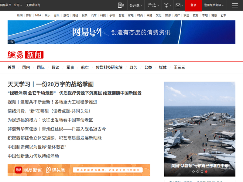网易新闻站点快照