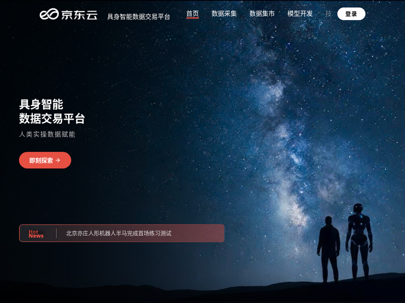 具身智能数据交易平台 | JD Cloud Embodied AI Data Exchange Platform站点快照