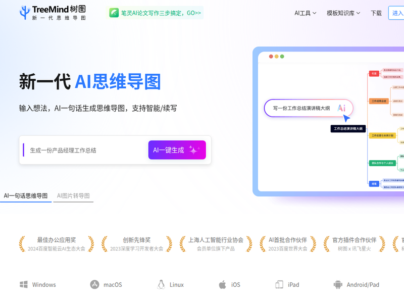 TreeMind树图官网 - 在线AI思维导图软件 | 免费脑图模板站点快照