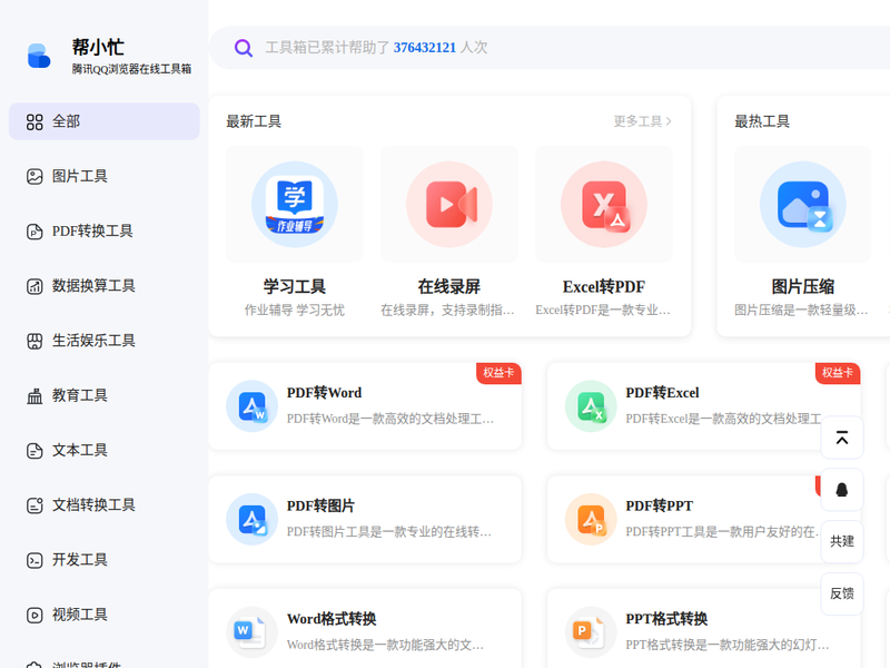 帮小忙，腾讯QQ浏览器在线工具箱平台站点快照