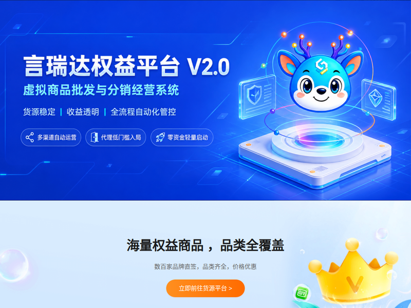 言瑞达权益-虚拟权益商品货源服务平台站点快照