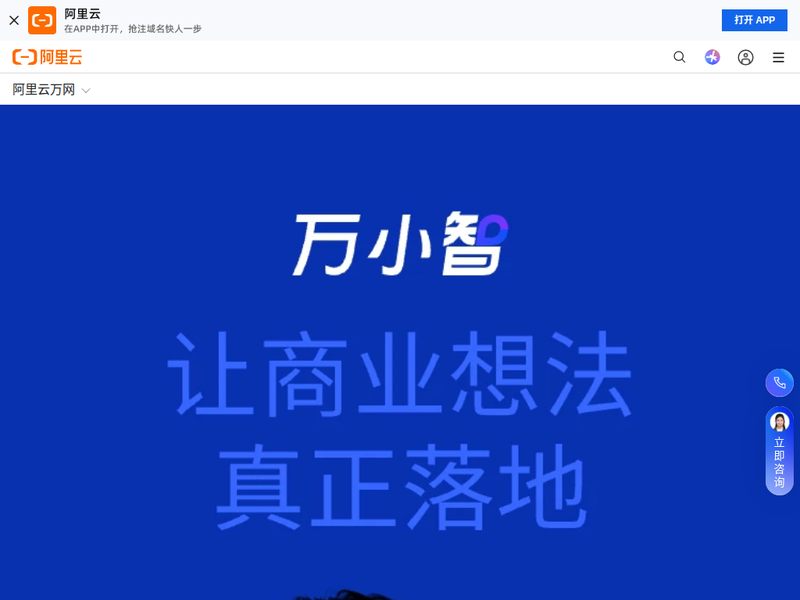 万小智AI员工_AI建站_AI客服_AI创作_速成美站-阿里云万网站点快照
