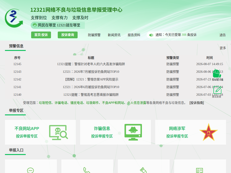 12321网络不良与垃圾信息举报受理中心站点快照