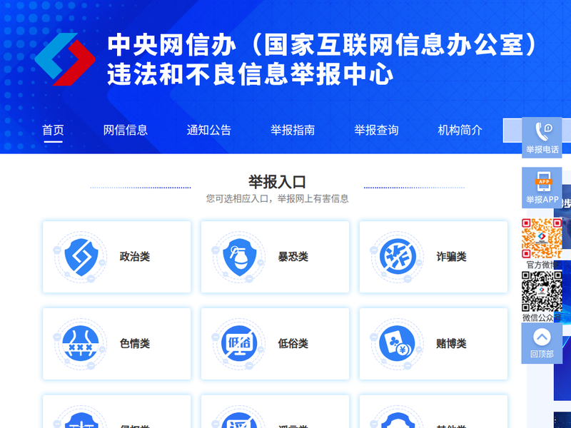 违法和不良信息举报中心站点快照
