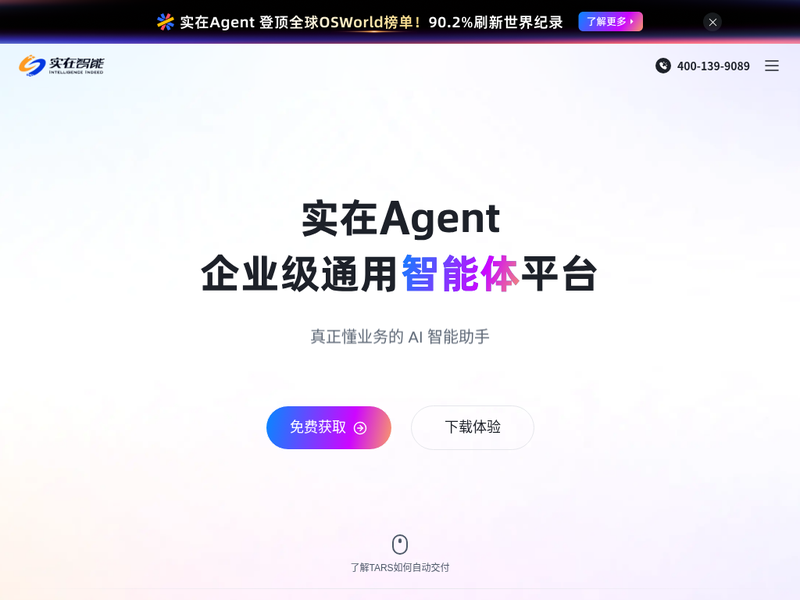 实在智能_专注企业级 AI 智能体落地_Agent+RPA 赋能企业组织重塑站点快照