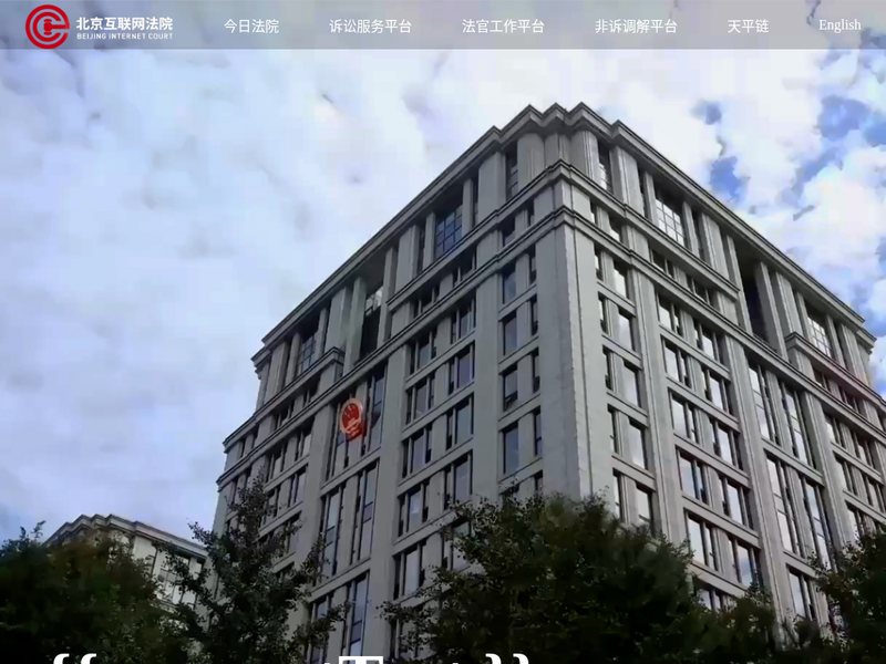 北京互联网法院站点快照