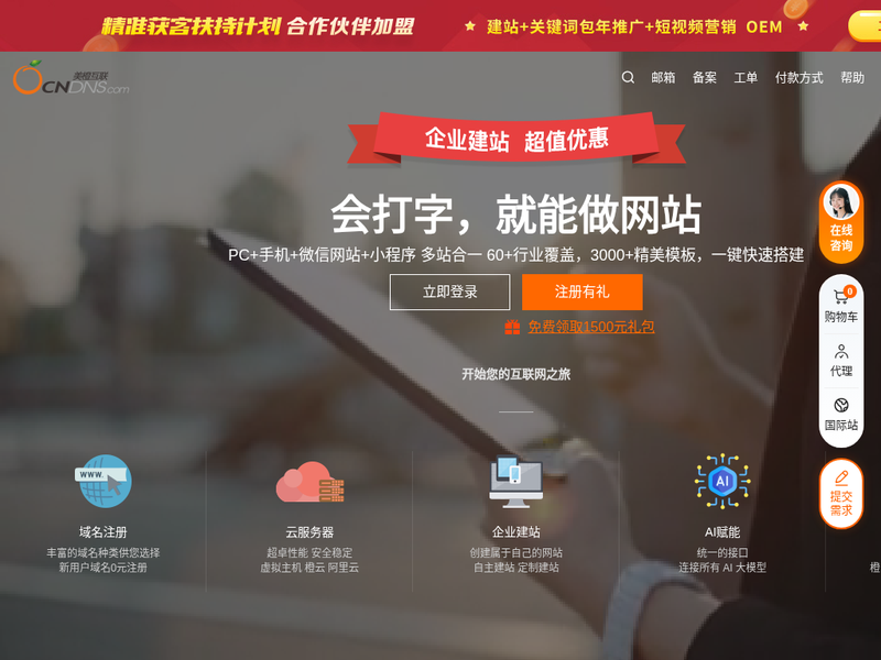 美橙互联-企业建站-营销推广-企业邮箱-域名注册，专业的saas平台，云主机服务商！站点快照