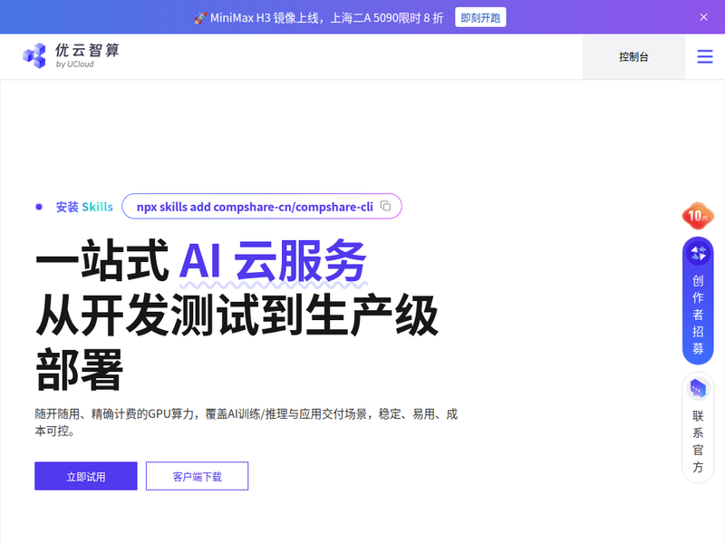 优云智算 - 简单、可靠、高性价比的GPU云平台站点快照