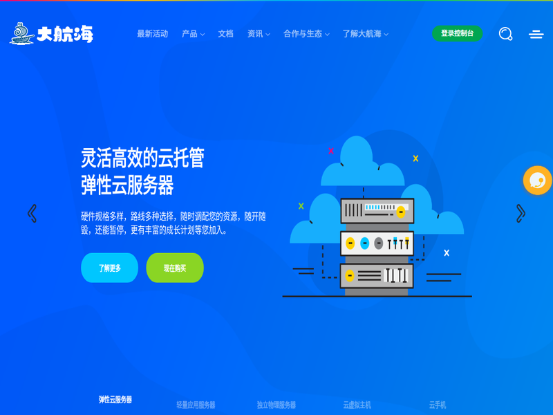 大航海 - 简单好用、高性价比的云服务器_云主机站点快照