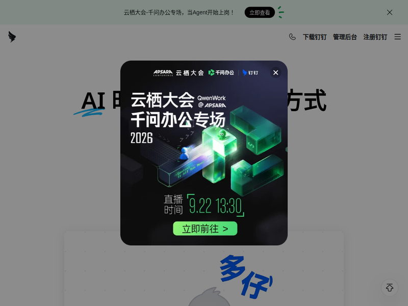 钉钉，AI时代工作方式站点缩略图