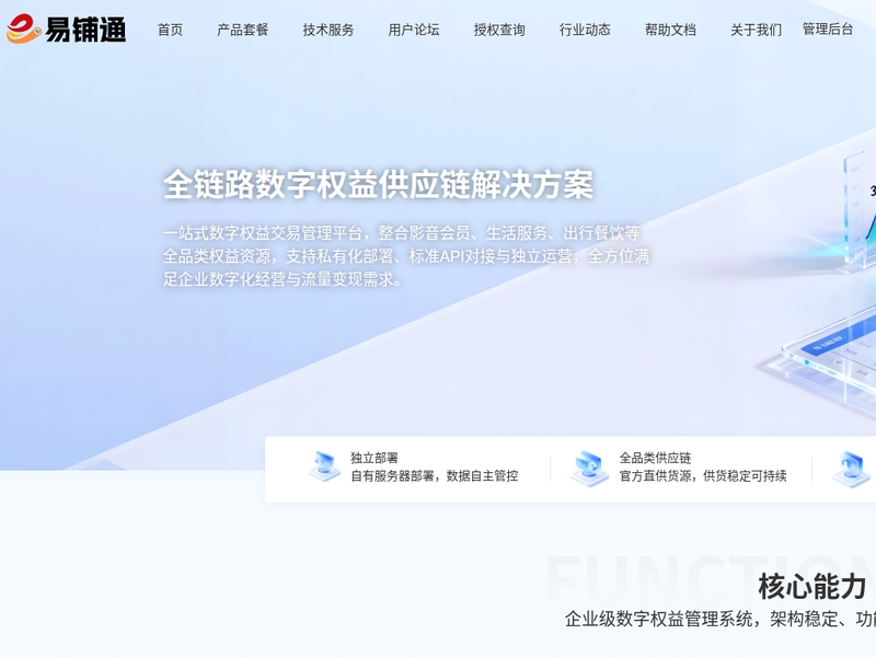 易铺通 - 专业数字权益供应链与商城系统站点快照