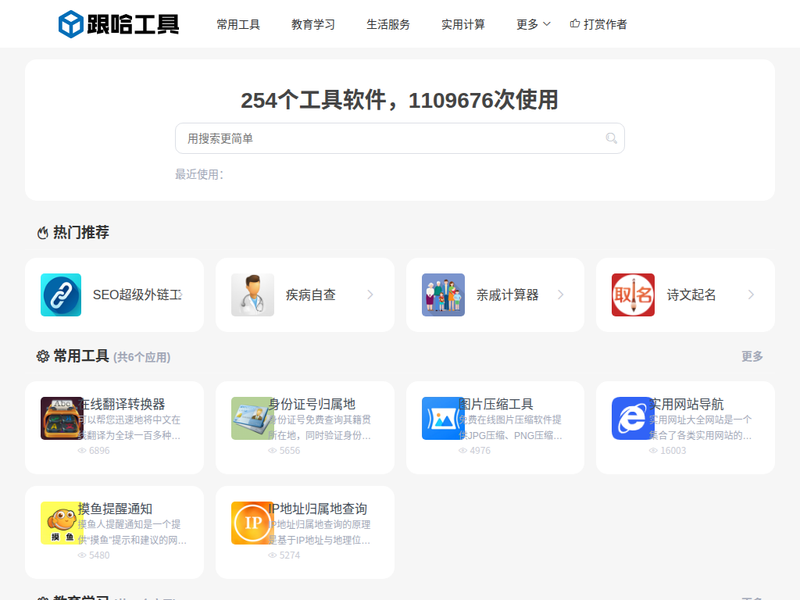 跟哈工具-免费便捷在线工具站站点快照