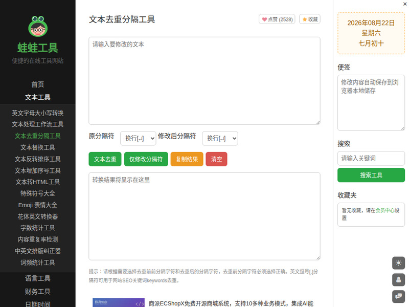 在线文本去重复分隔工具_蛙蛙工具站点快照