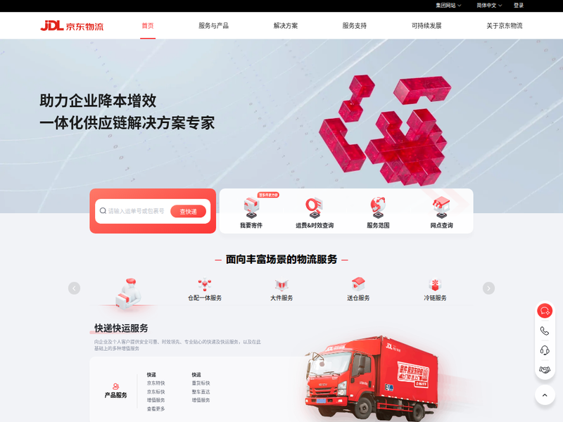 京东物流 省心高效|技术驱动_快递物流双服务,助力千万家企业降本增效站点快照