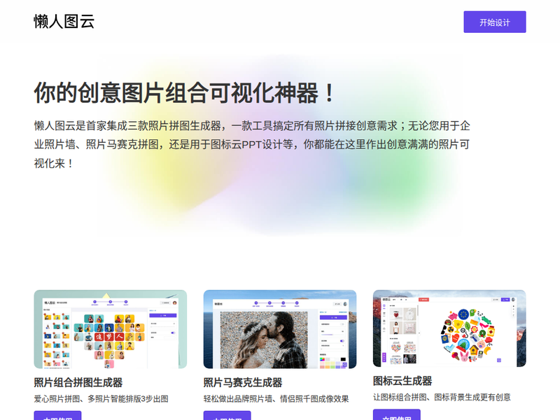 懒人图云_照片组合拼图神器_让图标云_照片马赛克更简单站点快照
