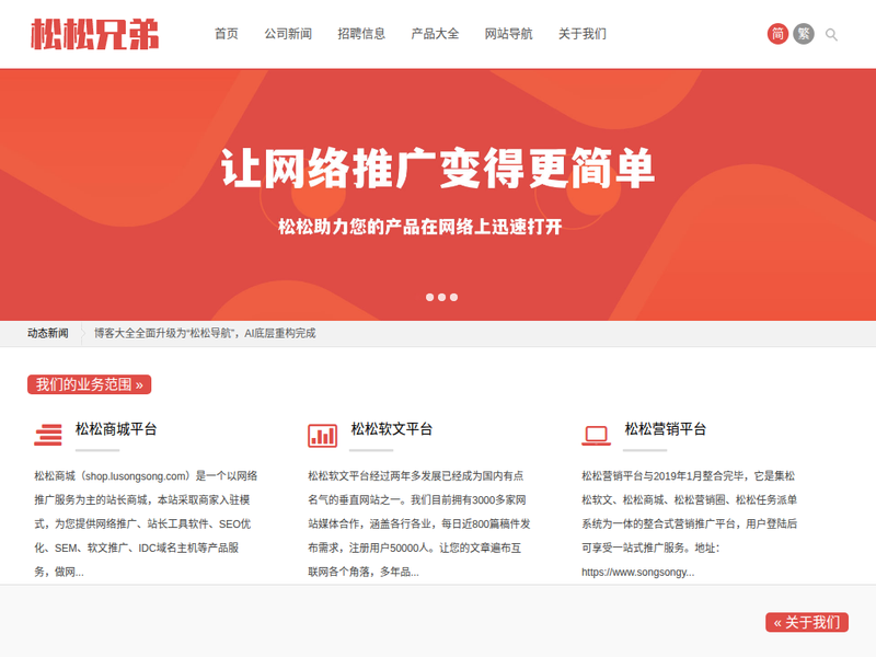 松松兄弟-让网络推广变得更简单站点快照