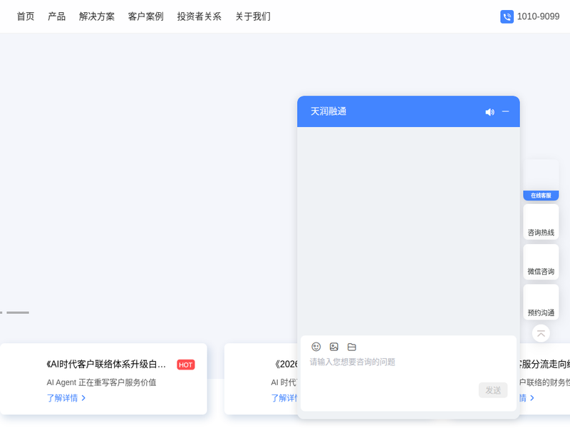 天润融通-AI Agent与客户联络领域领跑者站点快照