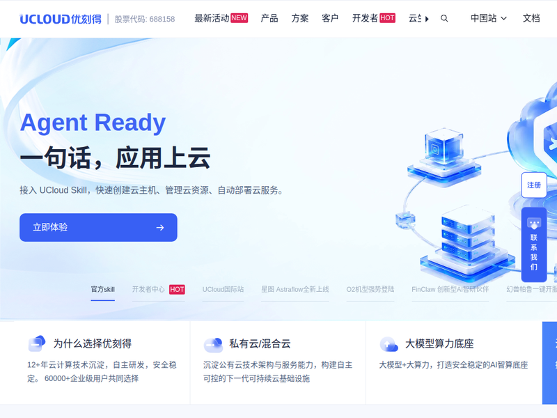 UCloud优刻得-首家公有云科创板上市公司站点快照