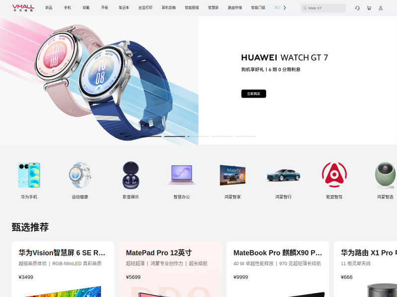 华为商城VMALL站点快照