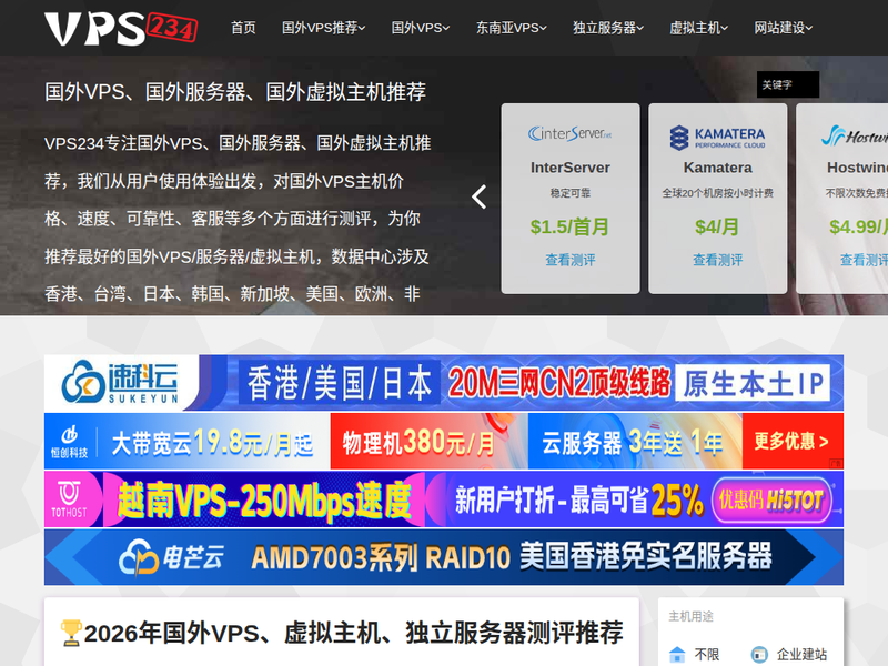 VPS234主机测评 - 专注国外VPS/独立服务器/虚拟主机推荐站点快照