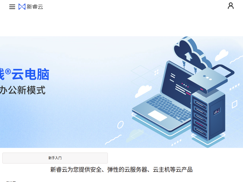 新睿云 - 提供免费云服务器租用、便宜弹性云主机试用托管等云产品服务的云计算服务平台！站点快照
